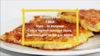 НАЛЕТАЙ! ???? Вкуснющие Драники из картошки - рецепт