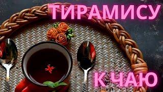 Тирамису по - домашнему. Простой и вкусный десерт.