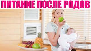 КАК ПИТАТЬСЯ ПОСЛЕ РОДОВ | Что можно и нельзя есть после естественных и оперативных родов