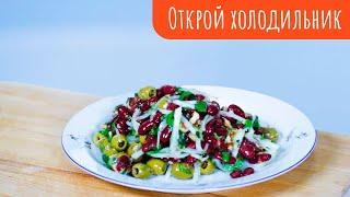 ПРОСТО И ВКУСНО // Салат с фасолью и оливками //Открой холодильник