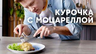 КУРОЧКА С МОЦАРЕЛЛОЙ ПОД ХРУСТЯЩЕЙ КОРОЧКОЙ  - рецепт от Бельковича | ПроСто кухня | YouTube-версия