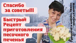 Vlog. Быстрый  Рецепт песочного печенья.  Спасибо за советы