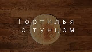 Тортилья с тунцом   пошаговый рецепт