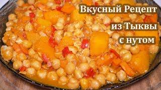 Готовим БЛЮДО из ТЫКВЫ по-новому! НУТ с Тыквой так ПРОСТО и ВКУСНО! Что приготовить из ТЫКВЫ рецепт