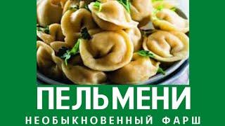 Пельмени НЕОБЫКНОВЕННЫЕ!
Тесто на пельмени очень комфортное!
Начинка для пельменей вкуснейшая!