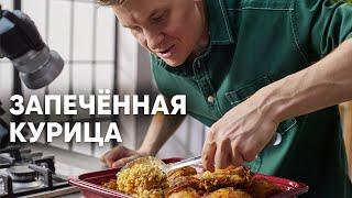 ЗАПЕЧЁННАЯ КУРИЦА С ПЕРЛОВКОЙ - рецепт от шефа Бельковича | ПроСто кухня | YouTube-версия