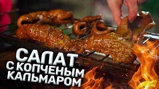 Салат с копченым кальмаром!