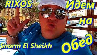 Богатый обед!!! Насладитесь великолепным сервисом в Rixos Sharm El Sheikh - Ultra All Inclusive