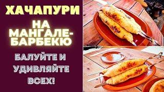 ХАЧАПУРИ НА ШАМПУРЕ - ГОТОВИМ НА МАНГАЛЕ-БАРБЕКЮ: БАЛУЙТЕ И УДИВЛЯЙТЕ ВСЕХ ЭТОЙ ВКУСНЯТИНОЙ!