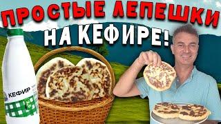 Сырные ЛЕПЕШКИ НА КЕФИРЕ  НА СКОВОРОДЕ  БЕЗ ДРОЖЖЕЙ! Дешево и вкусно всего за 15 минут турок готовит