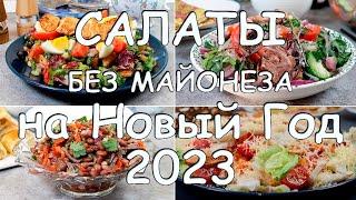 4 рецепта САЛАТОВ БЕЗ МАЙОНЕЗА на НОВЫЙ ГОД 2023! Один другого лучше!