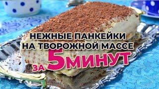 Панкейк из печенья к чаю. Быстро, просто, вкусно!