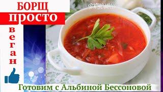 Самый ВКУСНЫЙ постный БОРЩ / Здоровое Питание