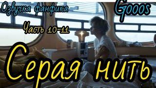 СЕРАЯ НИТЬ| часть 10-11 (сокращенная)| Озвучка фф | ВИГУКИ  | автор  GOOOS |#БТСозвучка #bts #фанфик