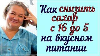 ❗❗❗ Как снизить сахар с 16 до 5 на вкусном питании  ????