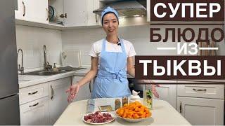 СУПЕР БЛЮДО ИЗ ТЫКВЫ. АСҚАБАҚ ЕТПЕН ПЕШТЕ. ҚАЗАҚША РЕЦЕПТ.