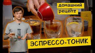 Рецепт ЭСПРЕССО-ТОНИК || Как приготовить эспрессо-тоник в домашних условиях || кофейный хит лета