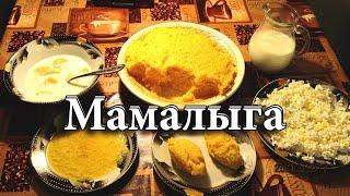 #мамалыга #полента #каша #кукурузная_каша Мамалыга.Вкусная кукурузная каша.Молдавское блюдо.Полента.