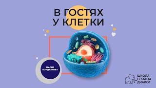 В гостях у клетки: основы медицинской биологии.