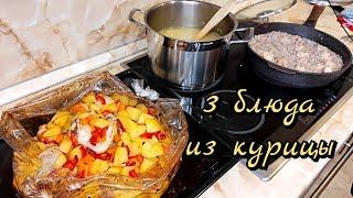 За 1 час наготовила еды на 3 дня. Блюда из курицы.