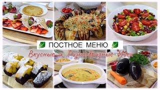 ПОСТНОЕ МЕНЮ???? ВКУСНЫЕ И РАЗНООБРАЗНЫЕ ИДЕИ ????