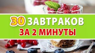 Самые быстрые завтраки для похудения за 2 минуты ???? ПП Завтраки / Правильное питание / Виктория