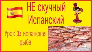 НЕ скучный Испанский: 20 ПОПУЛЯРНЫХ рыб в Испании, КАК попросить в магазине! #испанский #выучить