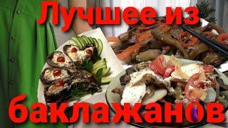 Хитовые РЕЦЕПТЫ блюд из баклажанов (самое красивое, вкусное и полезное)!