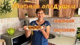 Очень вкусные, пышные и сочные мясные оладушки.