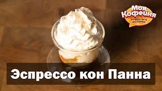 Рецепт Эспрессо Кон Панна от игры Моя Кофейня и JS Barista Training Center