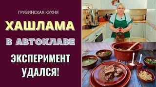 ЭКСПЕРИМЕНТ УДАЛСЯ! ХАШЛАМА В АВТОКЛАВЕ. Грузинский вариант приготовления. ხაშლამის მომზადება