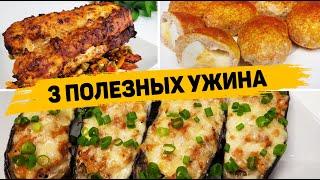 3 Рецепта ВКУСНЫХ и ПОЛЕЗНЫХ УЖИНОВ - Что приготовить на Ужин? ​- Мультипечь RAWMID RFM-01