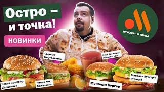 Новинки ВКУСНО И ТОЧКА 2022 | Чили премьер, Монблан, Пирожок пряное яблоко, пунш и другое