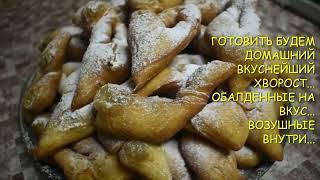 БЫСТРО/ПРОСТО/ВКУСНО/ХВОРОСТ ИЛИ ХРУСТИКИ/К ЧАЮ И КОФЕ/ЧТО ПРИГОТОВИТЬ ИЗ КЕФИРА БЫСТРО И ВКУСНО/