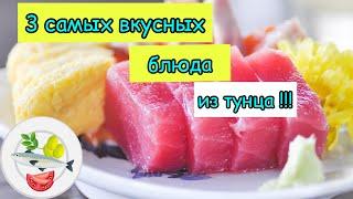 3 самых вкусных блюда из тунца !!! Салат с тунцом. Паста с тунцом.  Лаваш с тунцом и сыром !