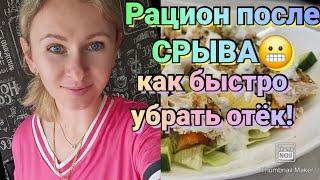 Отёк после праздника????/ Любимый перекус и ужин????