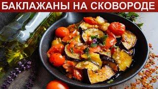 КАК ПРИГОТОВИТЬ БАКЛАЖАНЫ НА СКОВОРОДЕ? Ароматные и вкусные жареные баклажаны с чесноком на гарнир