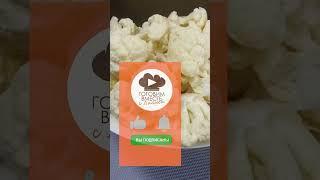 КАК приготовить ЦВЕТНУЮ капусту #short #shortvideo #еда #рецепт #вкусно #завтрак #капуста #как