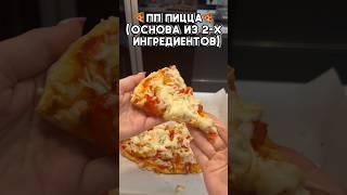 ПП ПИЦЦА(ОСНОВА ИЗ 2-Х ИНГРЕДИЕНТОВ)???? #рецепты #пицца #правильноепитание