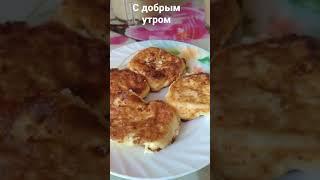 Как вкусно приготовить сырники. Ароматный кофе, приятного аппетита. Доброе утро. #shorts