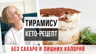 ЛЁГКИЙ КЕТО-ТИРАМИСУ. ВСЕГО 9 ГРАММ  УГЛЕВОДОВ.