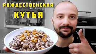 ВКУСНАЯ РОЖДЕСТВЕНСКАЯ КУТЬЯ |  КУТЬЯ ИЗ ПЕРЛОВКИ | КУТЬЯ