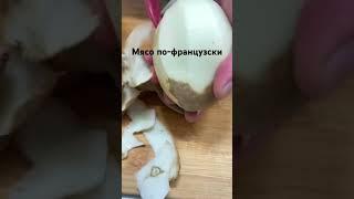 Мясо по-французски! Быстрые рецепты #рецепты #вкуснаяеда