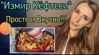 Блюдо Измир Кёфтеси/ Просто и вкусно/ Способ приготовления/ Восточная кухня.