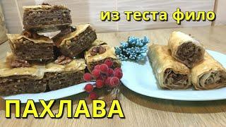 Пахлава из теста фило - вкуснейшая восточная сладость к утреннему кофе