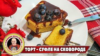 Пушистый и мягкий тортик - суфле на сковороде. Вкуснятина!