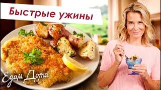 Простые и вкусные рецепты быстрых ужинов: шницель, спагетти, рыба, овощи на пару - Что приготовить?