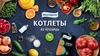 Котлеты из чечевицы. Вкусный постный рецепт!????