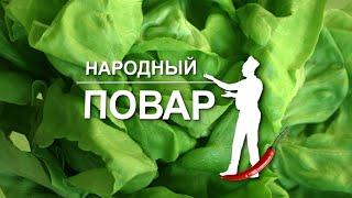 "Народный повар". Простые рецепты на любой вкус // Кулинарное шоу на ОНТ. Выпуск №51