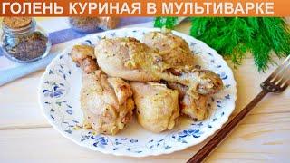 КАК ПОЖАРИТЬ ГОЛЕНЬ КУРИНУЮ В МУЛЬТИВАРКЕ? Простая и сочная жареная куриная голень в мультиварке